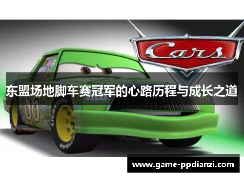 东盟场地脚车赛冠军的心路历程与成长之道