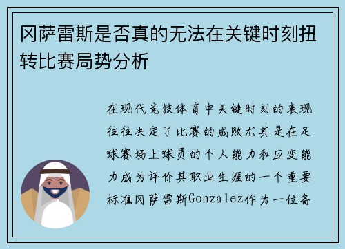 冈萨雷斯是否真的无法在关键时刻扭转比赛局势分析