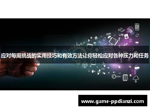 应对每周挑战的实用技巧和有效方法让你轻松应对各种压力和任务