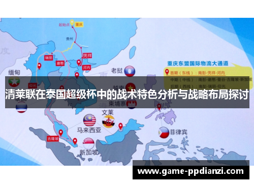 清莱联在泰国超级杯中的战术特色分析与战略布局探讨