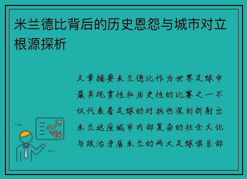 米兰德比背后的历史恩怨与城市对立根源探析