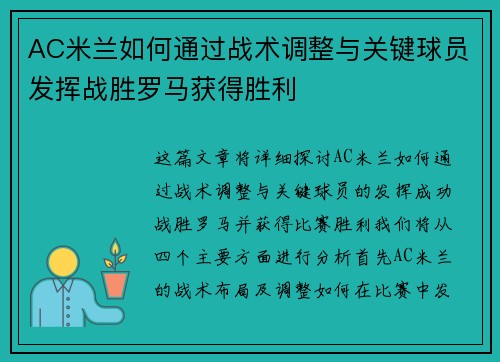 AC米兰如何通过战术调整与关键球员发挥战胜罗马获得胜利