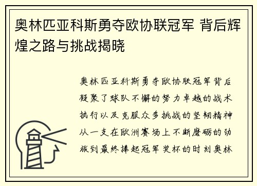 奥林匹亚科斯勇夺欧协联冠军 背后辉煌之路与挑战揭晓