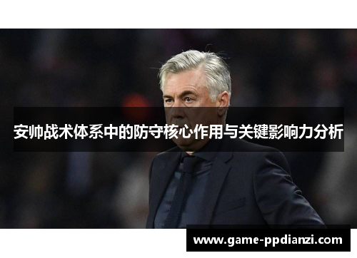 安帅战术体系中的防守核心作用与关键影响力分析