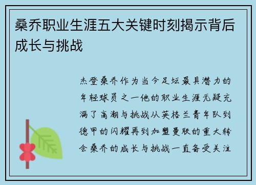 桑乔职业生涯五大关键时刻揭示背后成长与挑战