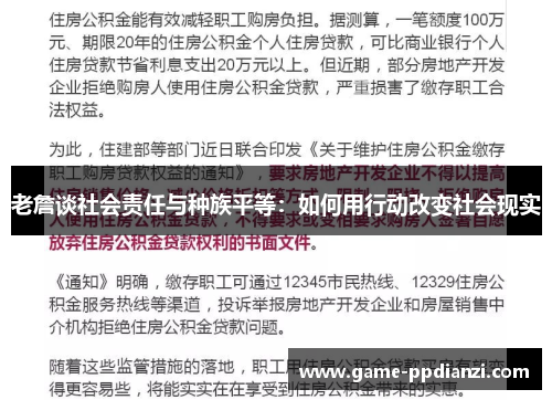 老詹谈社会责任与种族平等：如何用行动改变社会现实