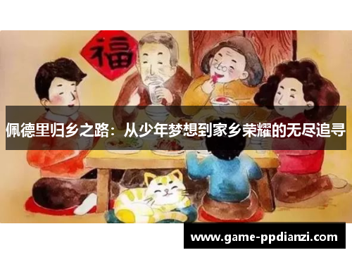 佩德里归乡之路：从少年梦想到家乡荣耀的无尽追寻