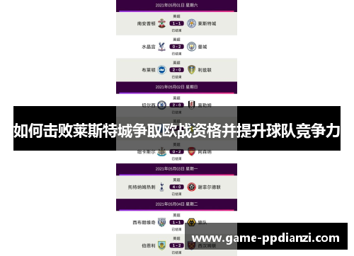 如何击败莱斯特城争取欧战资格并提升球队竞争力