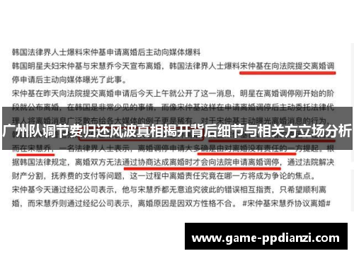 广州队调节费归还风波真相揭开背后细节与相关方立场分析