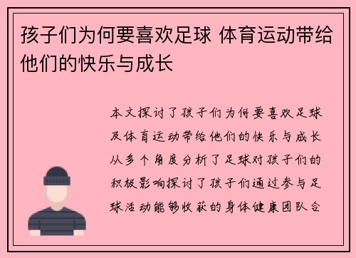 孩子们为何要喜欢足球 体育运动带给他们的快乐与成长