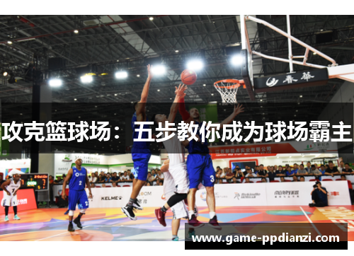 攻克篮球场：五步教你成为球场霸主