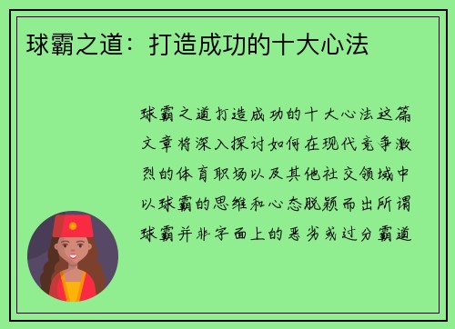 球霸之道：打造成功的十大心法