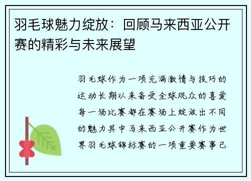 羽毛球魅力绽放：回顾马来西亚公开赛的精彩与未来展望