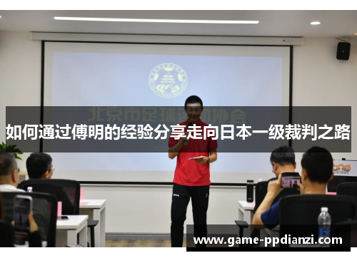 如何通过傅明的经验分享走向日本一级裁判之路