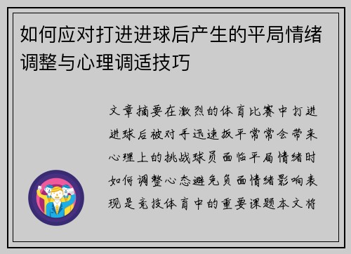 如何应对打进进球后产生的平局情绪调整与心理调适技巧