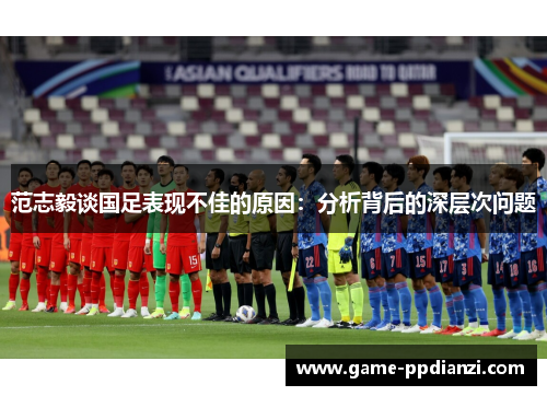 范志毅谈国足表现不佳的原因：分析背后的深层次问题