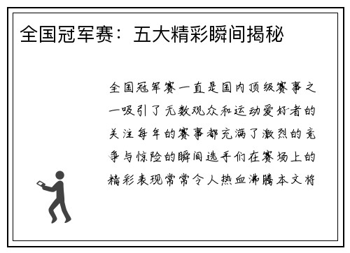 全国冠军赛：五大精彩瞬间揭秘