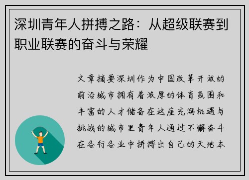 深圳青年人拼搏之路：从超级联赛到职业联赛的奋斗与荣耀