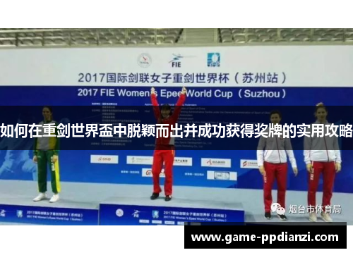 如何在重剑世界盃中脱颖而出并成功获得奖牌的实用攻略