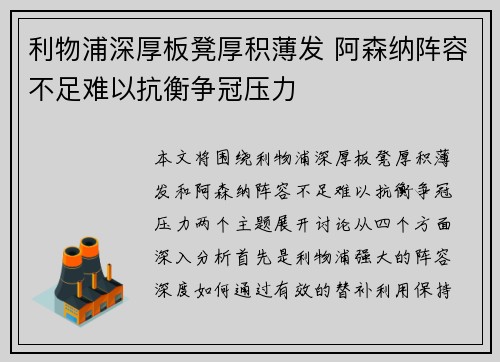 利物浦深厚板凳厚积薄发 阿森纳阵容不足难以抗衡争冠压力