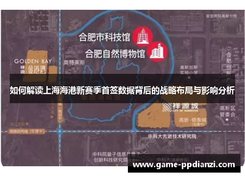 如何解读上海海港新赛季首签数据背后的战略布局与影响分析