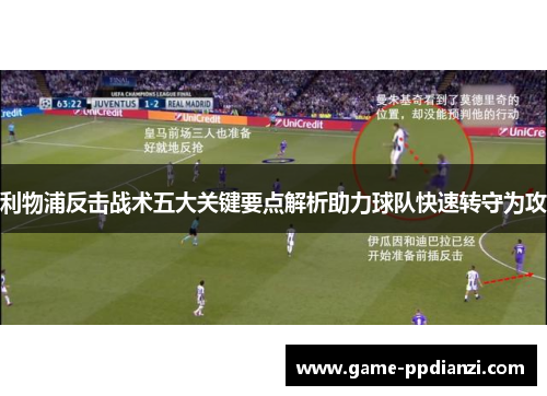利物浦反击战术五大关键要点解析助力球队快速转守为攻