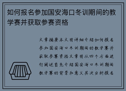 如何报名参加国安海口冬训期间的教学赛并获取参赛资格