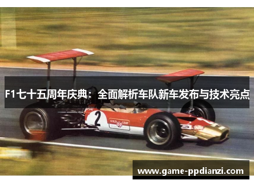 F1七十五周年庆典：全面解析车队新车发布与技术亮点