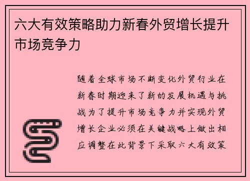 六大有效策略助力新春外贸增长提升市场竞争力