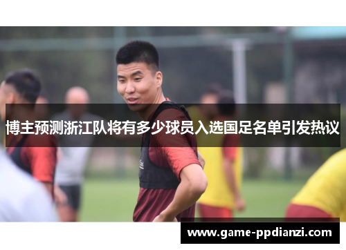 博主预测浙江队将有多少球员入选国足名单引发热议
