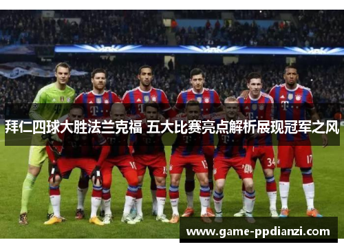 拜仁四球大胜法兰克福 五大比赛亮点解析展现冠军之风