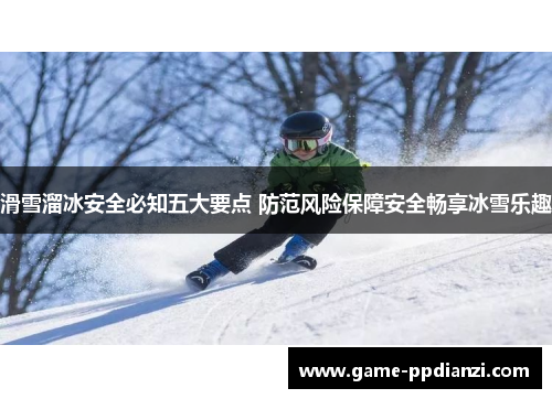 滑雪溜冰安全必知五大要点 防范风险保障安全畅享冰雪乐趣
