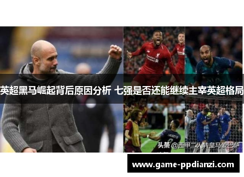 英超黑马崛起背后原因分析 七强是否还能继续主宰英超格局