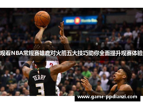观看NBA常规赛雄鹿对火箭五大技巧助你全面提升观赛体验