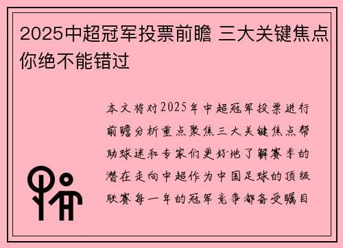 2025中超冠军投票前瞻 三大关键焦点你绝不能错过