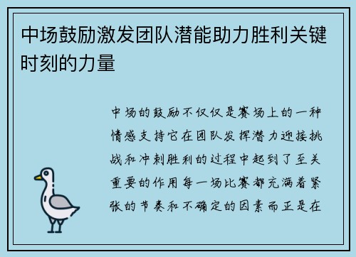 中场鼓励激发团队潜能助力胜利关键时刻的力量