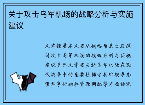 关于攻击乌军机场的战略分析与实施建议