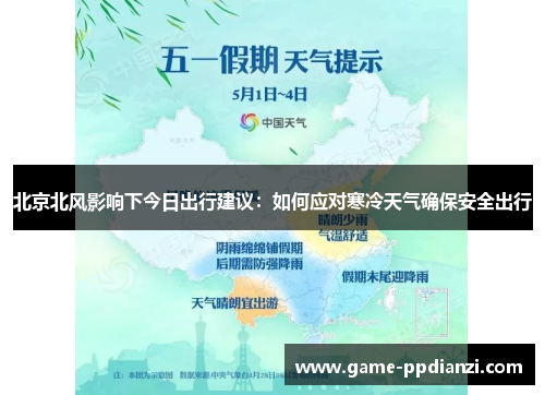 北京北风影响下今日出行建议：如何应对寒冷天气确保安全出行