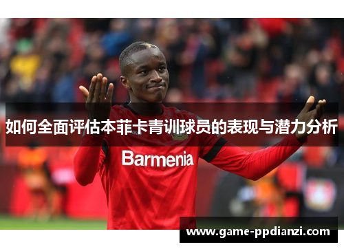 如何全面评估本菲卡青训球员的表现与潜力分析