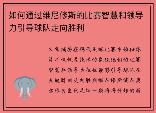 如何通过维尼修斯的比赛智慧和领导力引导球队走向胜利