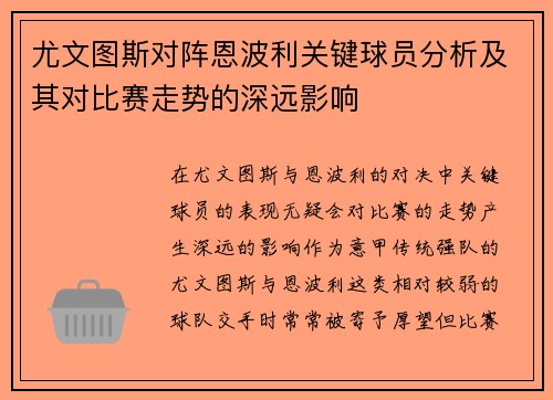 尤文图斯对阵恩波利关键球员分析及其对比赛走势的深远影响