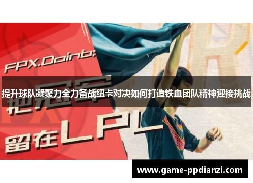 提升球队凝聚力全力备战纽卡对决如何打造铁血团队精神迎接挑战
