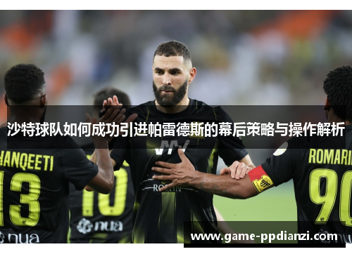 沙特球队如何成功引进帕雷德斯的幕后策略与操作解析
