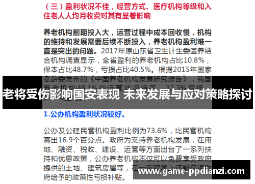 老将受伤影响国安表现 未来发展与应对策略探讨