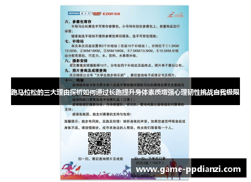 跑马拉松的三大理由探析如何通过长跑提升身体素质增强心理韧性挑战自我极限