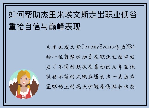 如何帮助杰里米埃文斯走出职业低谷重拾自信与巅峰表现
