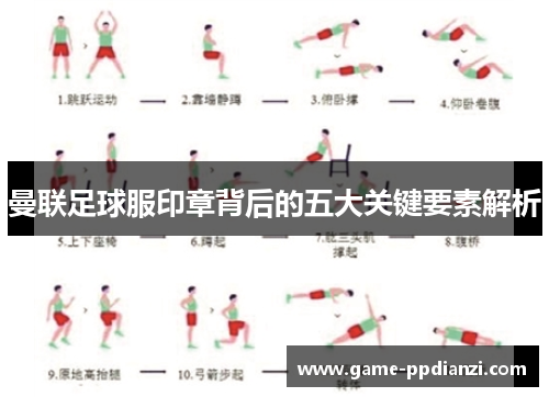 曼联足球服印章背后的五大关键要素解析