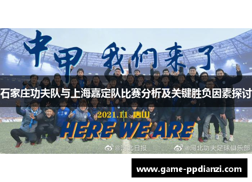 石家庄功夫队与上海嘉定队比赛分析及关键胜负因素探讨