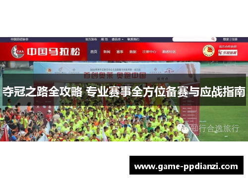 夺冠之路全攻略 专业赛事全方位备赛与应战指南