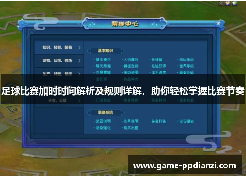 足球比赛加时时间解析及规则详解，助你轻松掌握比赛节奏